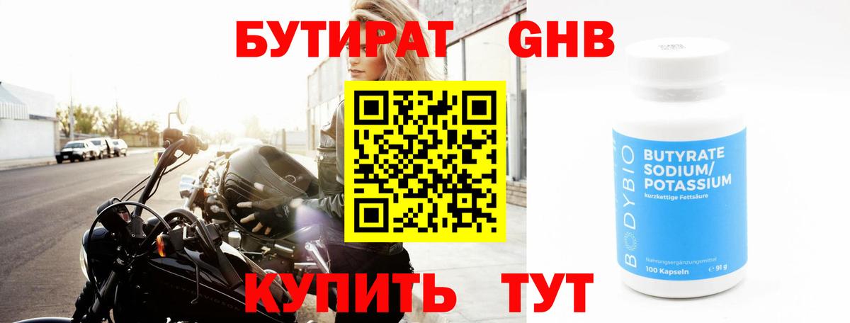 Бутират  Вход с VPN  Киселёвск  БУТИРАТ бутандиол 