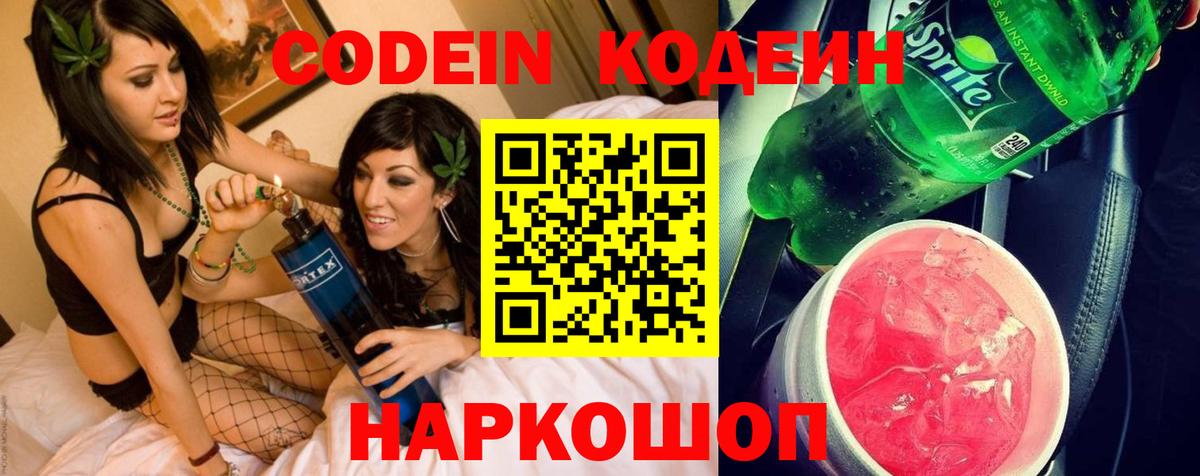 Codein напиток Lean (лин) Киселёвск