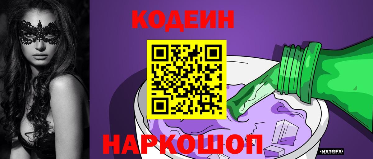 Киселёвск  Кодеиновый сироп Lean Purple Drank  Вход с VPN 